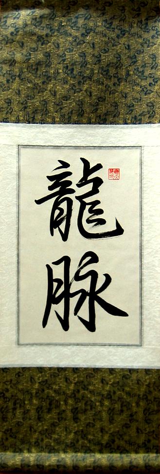 Chinese Dragon Veins Calligraphy Scroll Painting