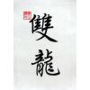 Double Dragon Calligraphy Art Symbol Chinese Painting