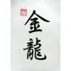 Chinese Symbols for Golden Dragon Art Calligraphy Painting