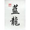 Chinese Dragon Art Blue Dragon Symbols Calligraphy Painting