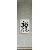 Chinese Dragon Art Calligraphy Symbol Scroll Painting