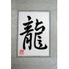 Chinese Dragon Symbol Calligraphy Frame Scroll Painting