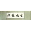 Chinese Dragon Group No Leader Calligraphy Painting