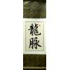 Chinese Dragon Veins Calligraphy Scroll Painting