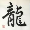 Chinese Dragon Art Calligraphy Symbol Painting
