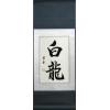 Chinese White Dragon Symbols Art Calligraphy Scroll Painting