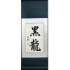 Chinese Black Dragon Symbols Calligraphy Scroll Art Painting