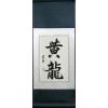 Chinese Symbols for Yellow Dragon Calligraphy Scroll Painting