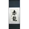 Red Dragon Art Calligraphy Chinese Symbols Scroll