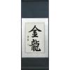 Chinese Golden Dragon Art Calligraphy Symbols Scroll Painting