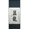 Chinese Blue Dragon Calligraphy Symbols Scroll Painting