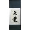 Chinese Symbols for Celestial Dragon Scroll Painting