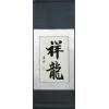 Chinese Symbols Auspicious Dragon Calligraphy Scroll Painting