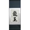 Chinese Dragon King Symbol Calligraphy Scroll Painting