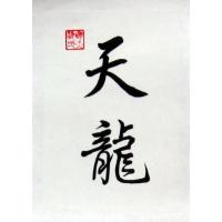 Chinese Celestial Dragon Art Calligraphy Symbols Painting