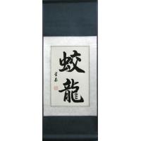 Chinese Dragon Art Calligraphy Symbols for Baby Dragon Scroll