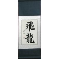Chinese Symbols Dragon Soars Calligraphy Scroll Painting